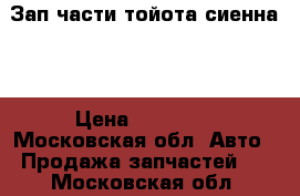 Зап части тойота сиенна 2 › Цена ­ 15 000 - Московская обл. Авто » Продажа запчастей   . Московская обл.